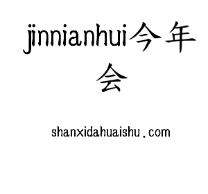 jinnianhui今年会